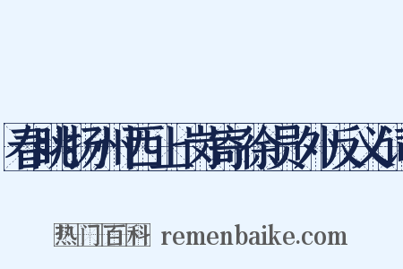 春眺扬州西上岗寄徐员外反义词是什么意思的图片